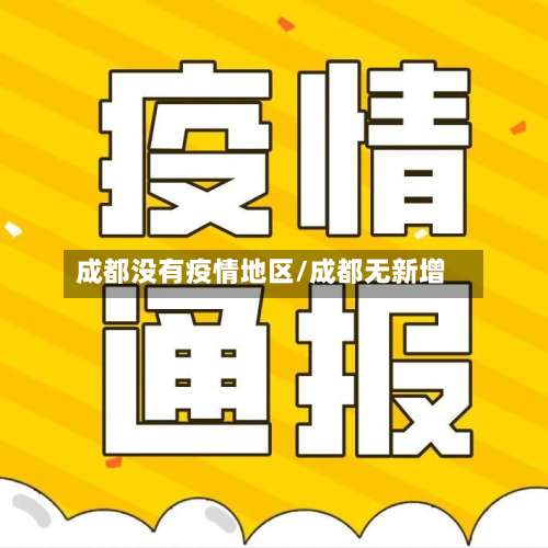 成都没有疫情地区/成都无新增-第1张图片