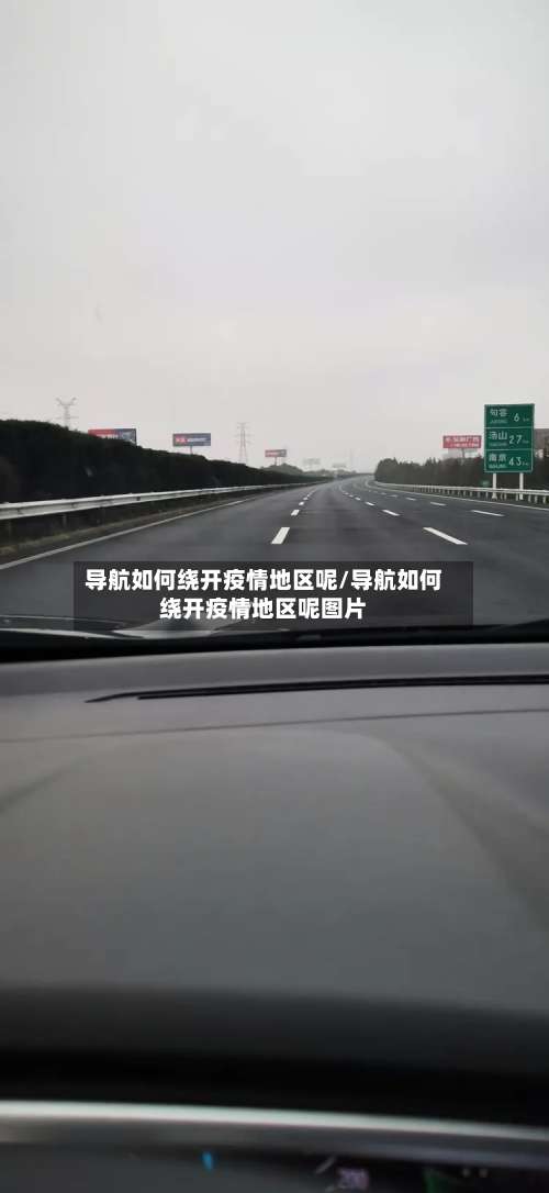 导航如何绕开疫情地区呢/导航如何绕开疫情地区呢图片-第2张图片