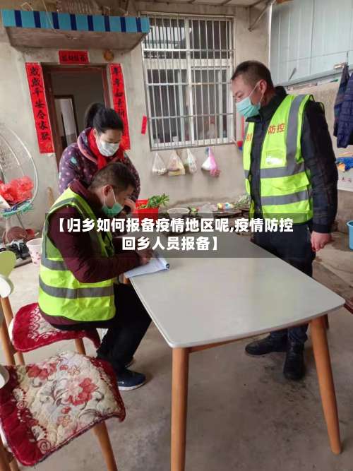 【归乡如何报备疫情地区呢,疫情防控回乡人员报备】-第3张图片