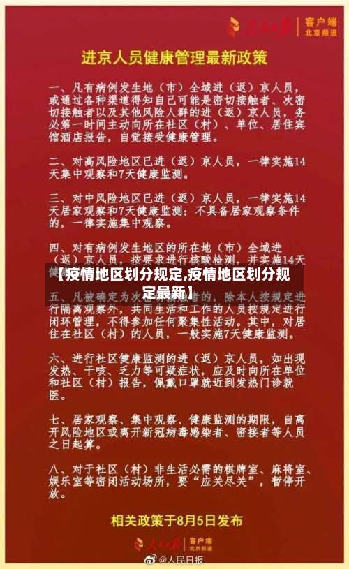 【疫情地区划分规定,疫情地区划分规定最新】-第1张图片