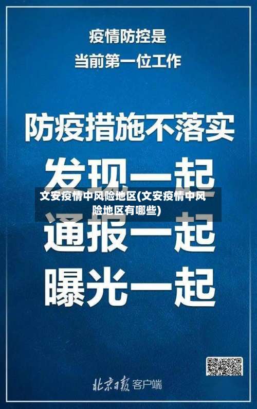 文安疫情中风险地区(文安疫情中风险地区有哪些)-第3张图片