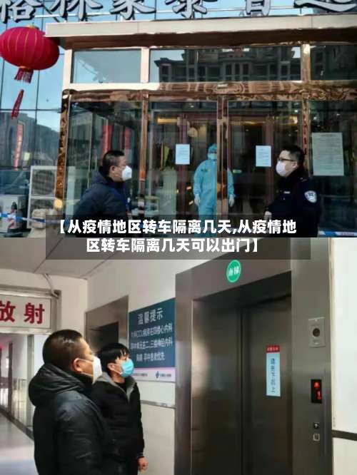 【从疫情地区转车隔离几天,从疫情地区转车隔离几天可以出门】-第2张图片
