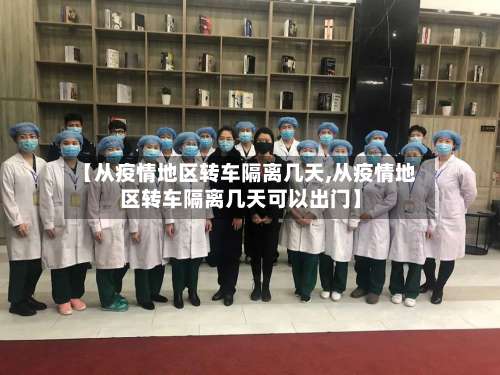 【从疫情地区转车隔离几天,从疫情地区转车隔离几天可以出门】-第3张图片
