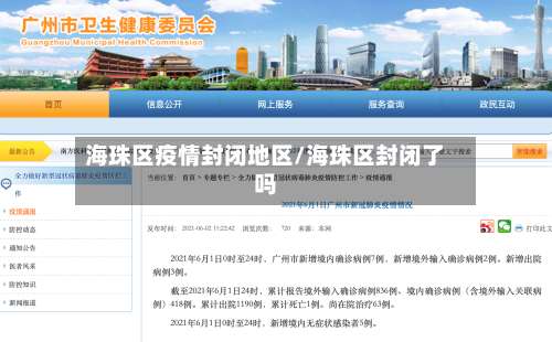 海珠区疫情封闭地区/海珠区封闭了吗-第1张图片