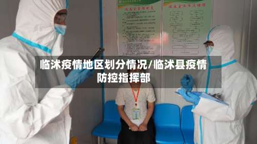 临沭疫情地区划分情况/临沭县疫情防控指挥部-第2张图片