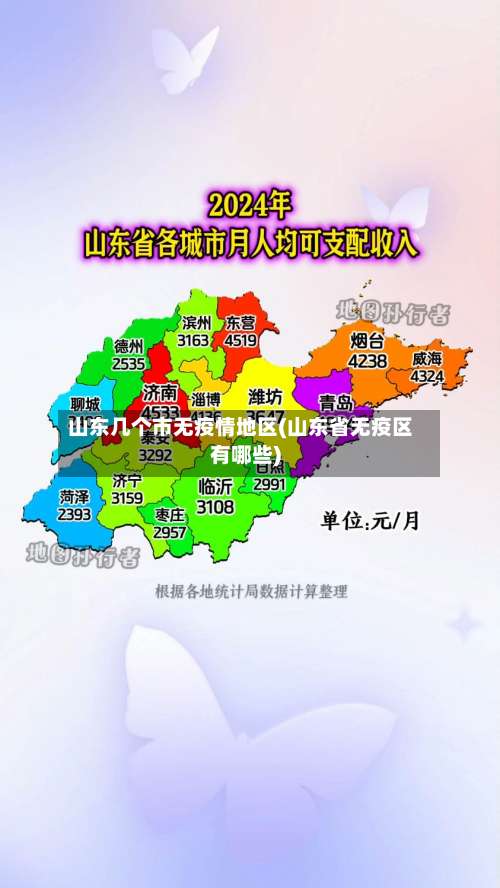 山东几个市无疫情地区(山东省无疫区有哪些)-第2张图片