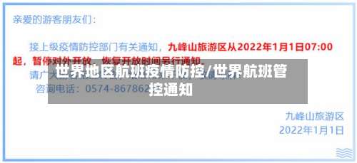 世界地区航班疫情防控/世界航班管控通知-第2张图片