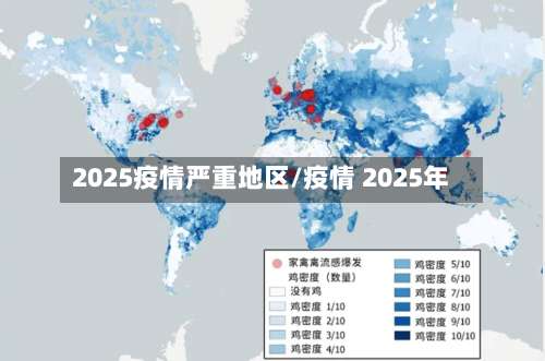 2025疫情严重地区/疫情 2025年-第1张图片