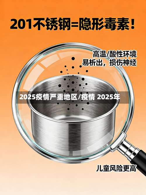 2025疫情严重地区/疫情 2025年-第2张图片