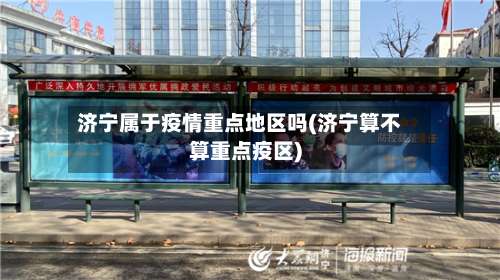 济宁属于疫情重点地区吗(济宁算不算重点疫区)-第2张图片