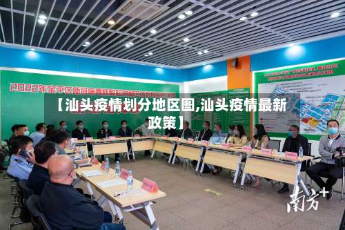 【汕头疫情划分地区图,汕头疫情最新政策】-第1张图片