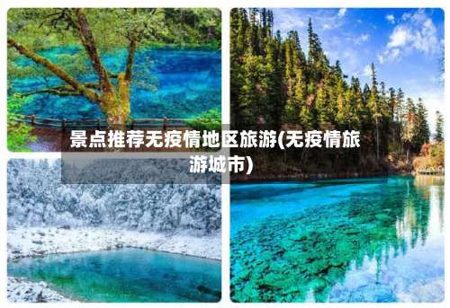 景点推荐无疫情地区旅游(无疫情旅游城市)-第2张图片