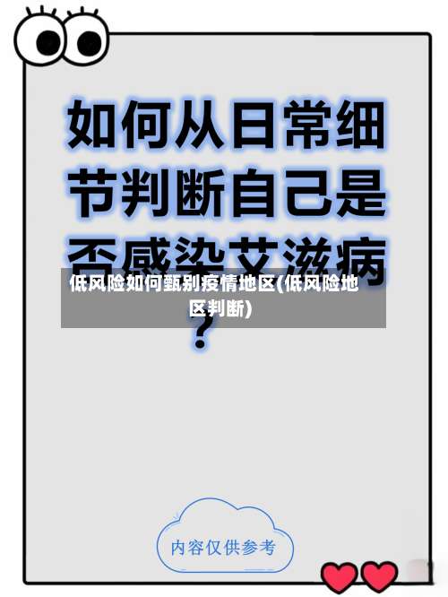 低风险如何甄别疫情地区(低风险地区判断)-第3张图片