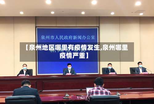 【泉州地区哪里有疫情发生,泉州哪里疫情严重】-第3张图片