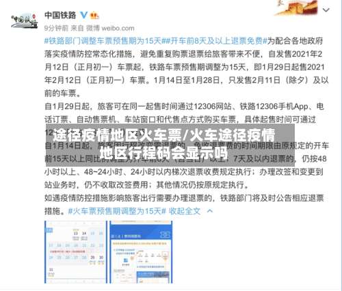 途径疫情地区火车票/火车途径疫情地区行程码会显示吗-第2张图片