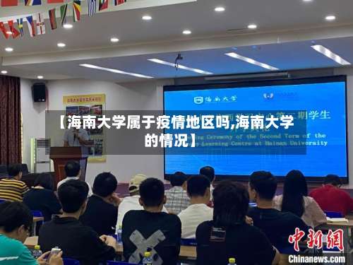 【海南大学属于疫情地区吗,海南大学的情况】-第1张图片