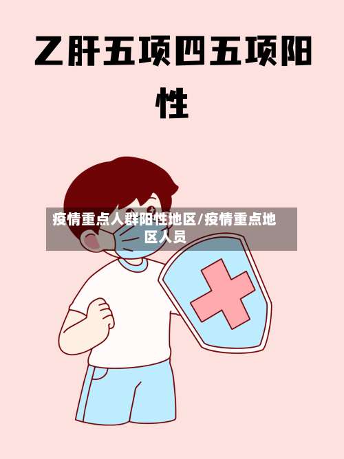 疫情重点人群阳性地区/疫情重点地区人员-第1张图片