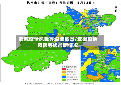 安徽疫情风险等级地区图/安徽疫情风险等级最新情况-第2张图片