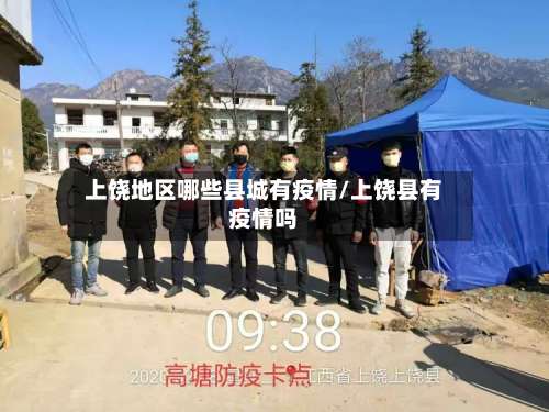 上饶地区哪些县城有疫情/上饶县有疫情吗-第1张图片