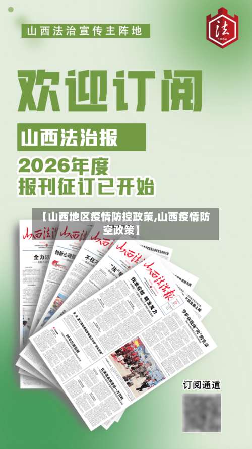 【山西地区疫情防控政策,山西疫情防空政策】-第1张图片