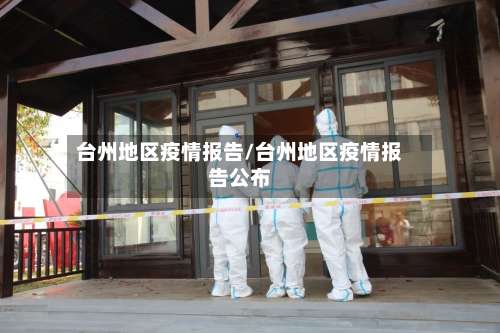 台州地区疫情报告/台州地区疫情报告公布-第1张图片