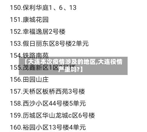 【大连本次疫情涉及的地区,大连役情严重吗?】-第2张图片