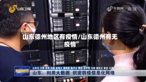 山东德州地区有疫情/山东德州有无疫情-第1张图片