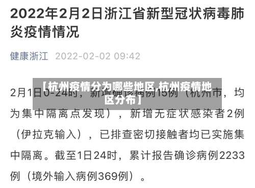 【杭州疫情分为哪些地区,杭州疫情地区分布】-第2张图片