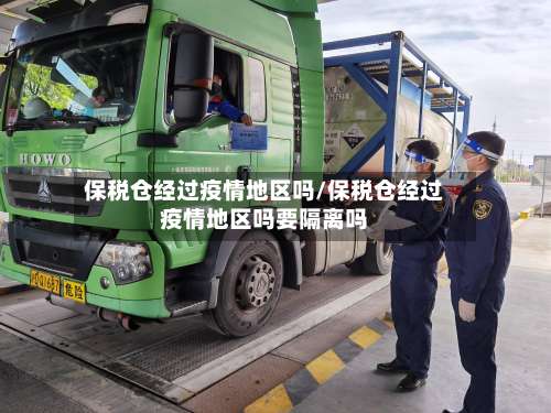 保税仓经过疫情地区吗/保税仓经过疫情地区吗要隔离吗-第1张图片