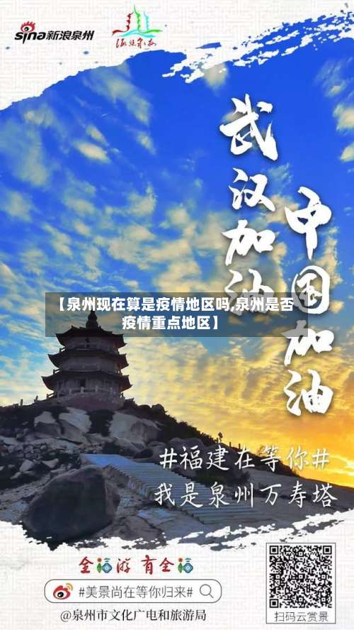 【泉州现在算是疫情地区吗,泉州是否疫情重点地区】-第1张图片