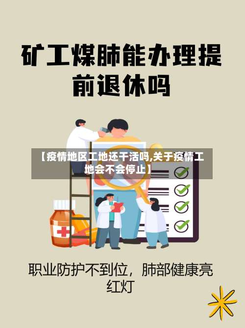【疫情地区工地还干活吗,关于疫情工地会不会停止】-第1张图片