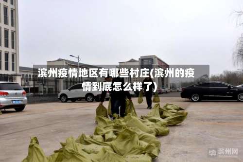 滨州疫情地区有哪些村庄(滨州的疫情到底怎么样了)-第1张图片