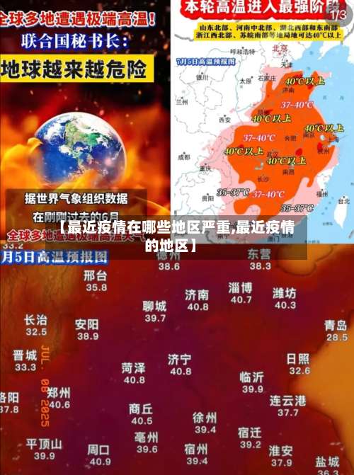 【最近疫情在哪些地区严重,最近疫情的地区】-第3张图片