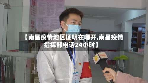 【南昌疫情地区证明在哪开,南昌疫情指挥部电话24小时】-第2张图片
