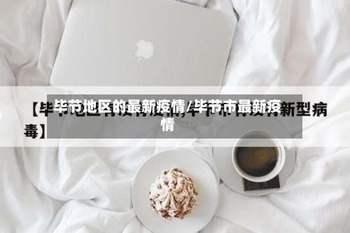 毕节地区的最新疫情/毕节市最新疫情-第2张图片