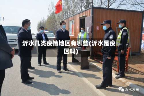 沂水几类疫情地区有哪些(沂水是疫区吗)-第1张图片