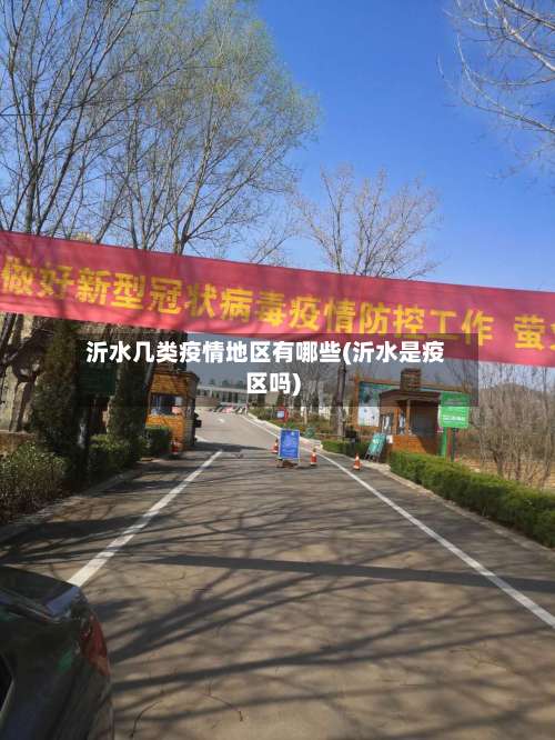 沂水几类疫情地区有哪些(沂水是疫区吗)-第2张图片