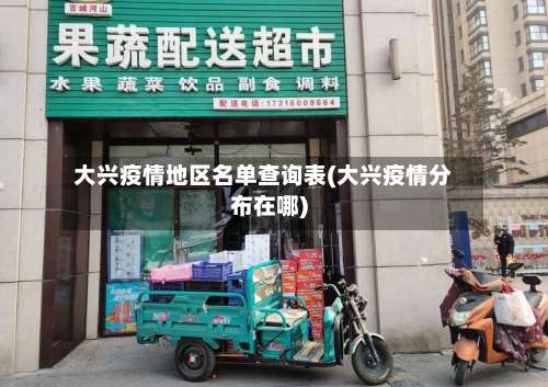 大兴疫情地区名单查询表(大兴疫情分布在哪)-第3张图片