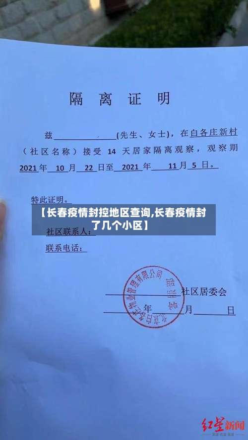 【长春疫情封控地区查询,长春疫情封了几个小区】-第3张图片