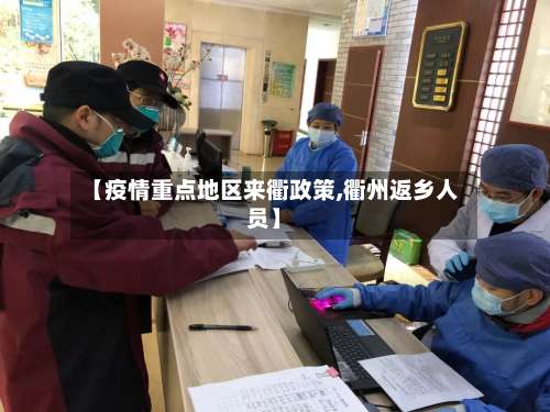 【疫情重点地区来衢政策,衢州返乡人员】-第3张图片