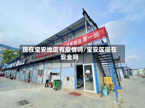 现在宝安地区有疫情吗/宝安区现在安全吗-第2张图片