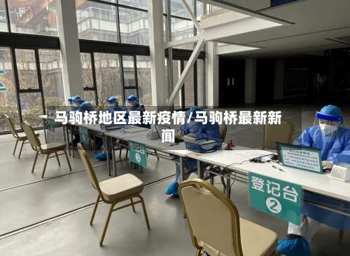 马驹桥地区最新疫情/马驹桥最新新闻-第2张图片
