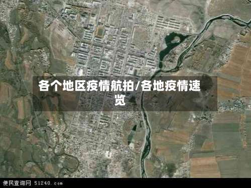 各个地区疫情航拍/各地疫情速览-第3张图片
