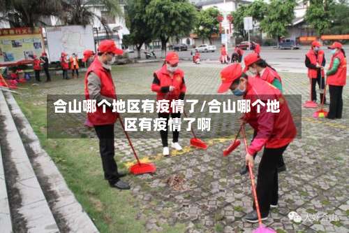 合山哪个地区有疫情了/合山哪个地区有疫情了啊-第2张图片