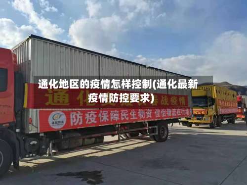 通化地区的疫情怎样控制(通化最新疫情防控要求)-第1张图片