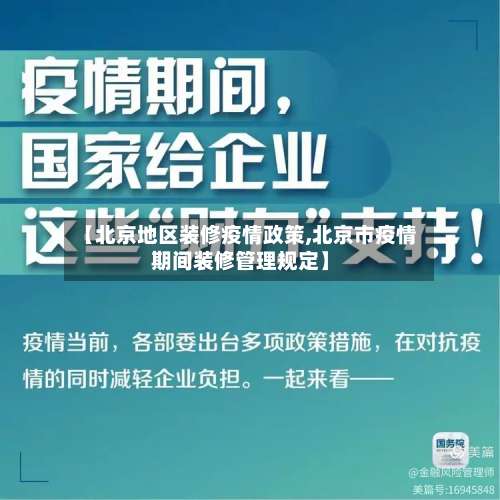 【北京地区装修疫情政策,北京市疫情期间装修管理规定】-第3张图片