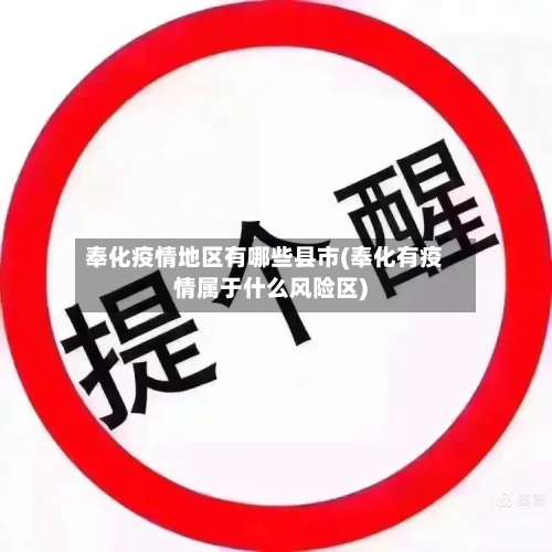 奉化疫情地区有哪些县市(奉化有疫情属于什么风险区)-第1张图片