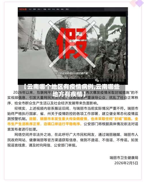 【云南哪个地区有疫情病例,云南哪些地方有疾情】-第3张图片