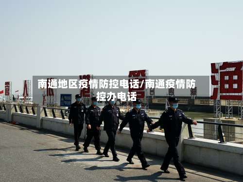 南通地区疫情防控电话/南通疫情防控办电话-第2张图片