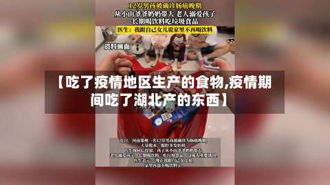 【吃了疫情地区生产的食物,疫情期间吃了湖北产的东西】-第2张图片